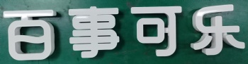 百事可樂